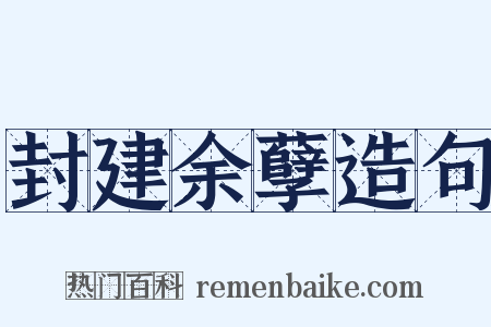 封建余孽造句是什么意思的图片